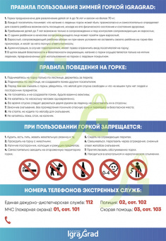 Табличка по правилам безопасного использования детских зимних горок - В ПОДАРОК! Количество табличек - ограничено, наличие уточняйте у менеджеров по продажам.